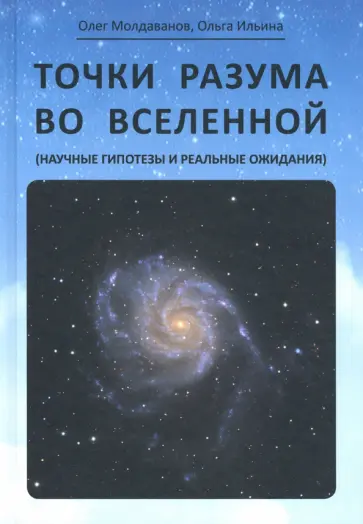 Молдаванов, Ильина - Точки разума во вселенной (научные гипотезы и реальные ожидания) Молдаванов, Ильина - Точки разума во вселенной (научные гипотезы и реальные ожидания) обложка книги