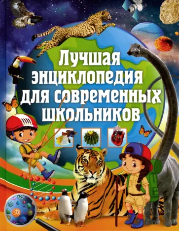 Лучшая энциклопедия для современных школьников обложка книги
