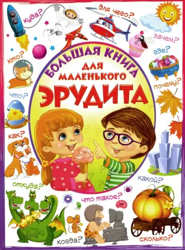 Лидия Евмененко - Большая книга для маленького эрудита обложка книги