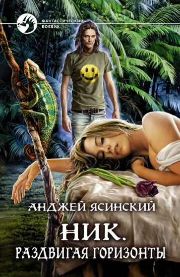 Анджей Ясинский - Ник. Раздвигая горизонты Анджей Ясинский - Ник. Раздвигая горизонты обложка книги