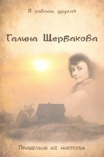 Галина Щербакова - Пришельцы из ниоткуда обложка книги