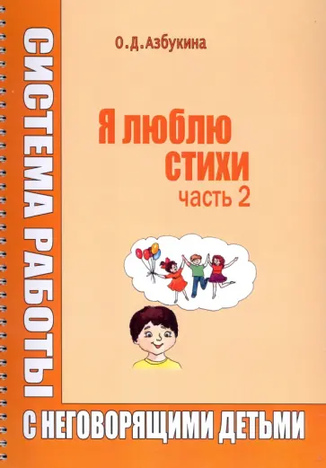 Ольга Азбукина - Я люблю стихи. Система работы с неговорящими детьми. Часть 2 обложка книги