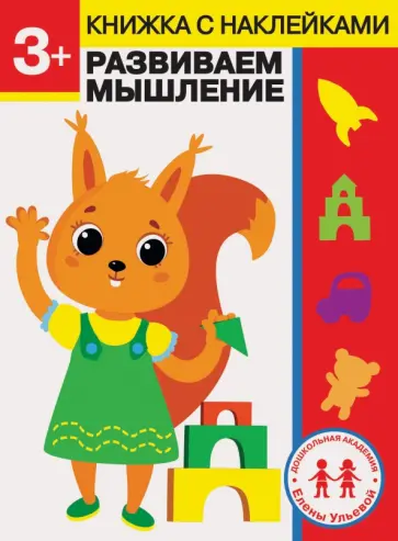 Елена Ульева - 3 года. Развиваем мышление Елена Ульева - 3 года. Развиваем мышление обложка книги
