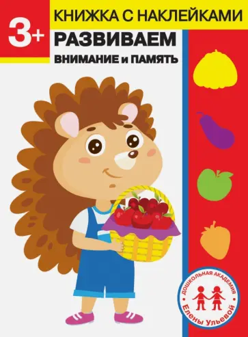 Елена Ульева - 3 года. Развиваем внимание и память Елена Ульева - 3 года. Развиваем внимание и память обложка книги