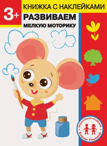 Елена Ульева - 3 года. Развиваем мелкую моторику обложка книги