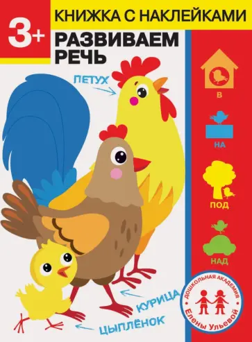 Елена Ульева - 3 года. Развиваем речь обложка книги