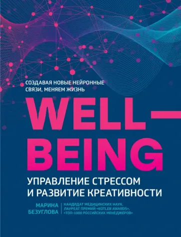 Марина Безуглова - WellBeing. Управление стрессом и развитие креативности Марина Безуглова - WellBeing. Управление стрессом и развитие креативности обложка книги