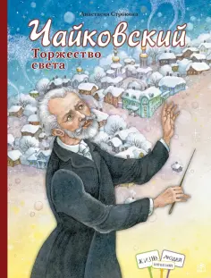 Анастасия Строкина - Чайковский. Торжество света Анастасия Строкина - Чайковский. Торжество света обложка книги
