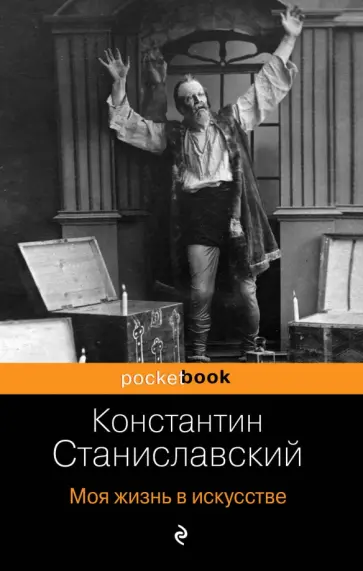 Константин Станиславский - Моя жизнь в искусстве Константин Станиславский - Моя жизнь в искусстве обложка книги