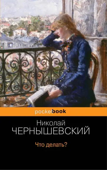 Николай Чернышевский - Что делать? Николай Чернышевский - Что делать? обложка книги