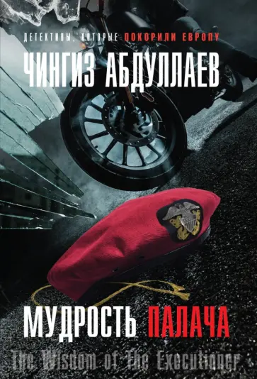 Чингиз Абдуллаев - Мудрость палача обложка книги