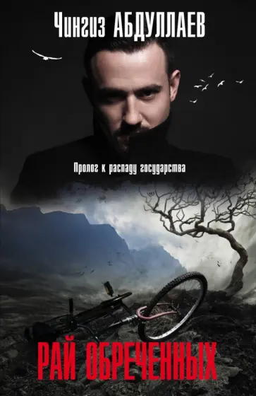 Чингиз Абдуллаев - Рай обреченных обложка книги