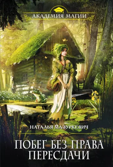 Наталья Мазуркевич - Побег без права пересдачи обложка книги