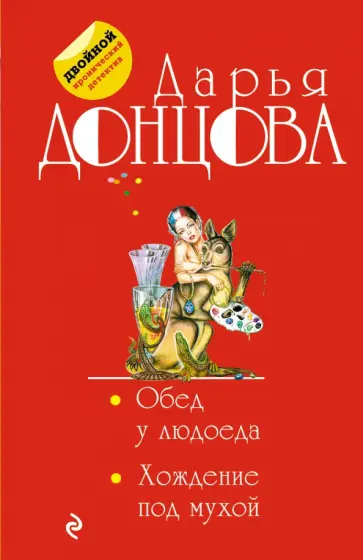 Дарья Донцова - Обед у людоеда. Хождение под мухой обложка книги