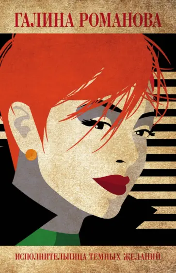 Галина Романова - Исполнительница темных желаний обложка книги