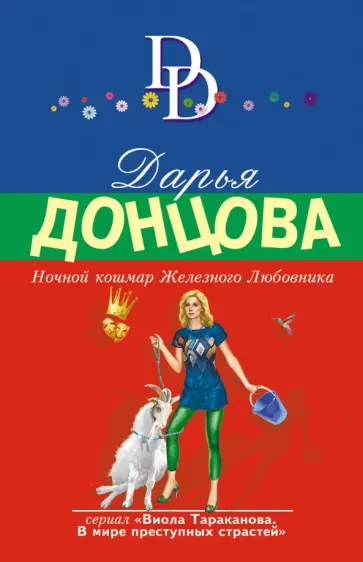 Дарья Донцова - Ночной кошмар Железного Любовника обложка книги