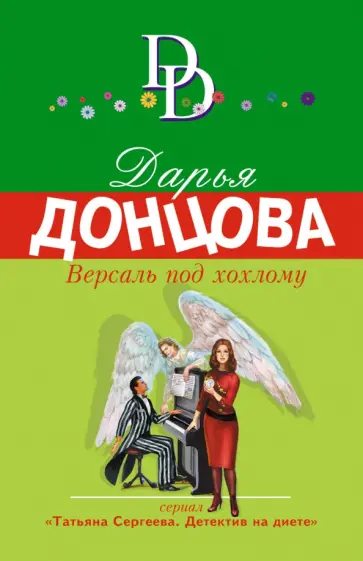 Дарья Донцова - Версаль под хохлому обложка книги