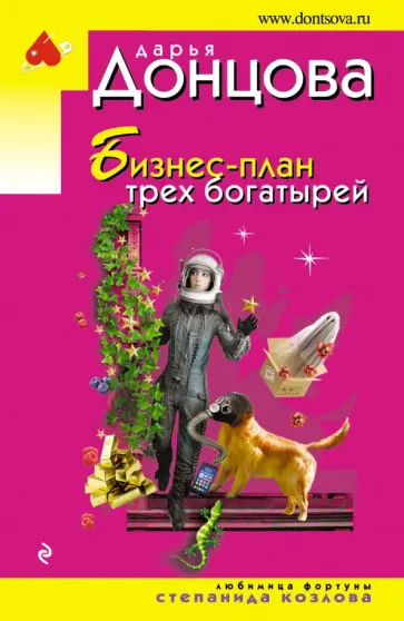 Дарья Донцова - Бизнес-план трех богатырей обложка книги