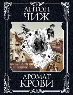 Антон Чиж - Аромат крови Антон Чиж - Аромат крови обложка книги