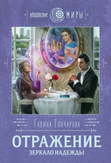 Галина Гончарова - Отражение. Зеркало надежды обложка книги