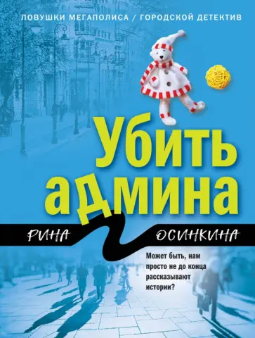 Рина Осинкина - Убить админа обложка книги