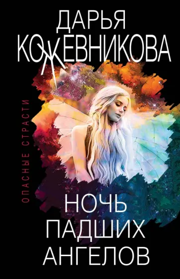 Дарья Кожевникова - Ночь падших ангелов обложка книги