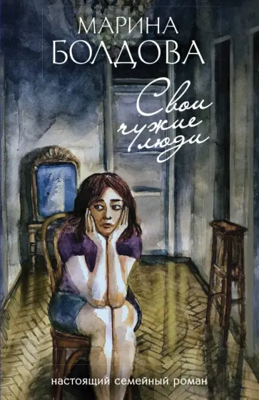 Марина Болдова - Свои чужие люди обложка книги