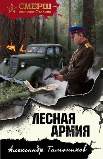 Александр Тамоников - Лесная армия обложка книги