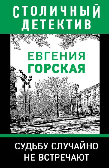 Евгения Горская - Судьбу случайно не встречают Евгения Горская - Судьбу случайно не встречают обложка книги