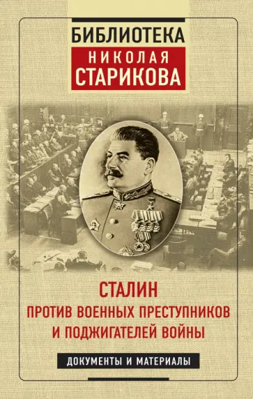 Николай Стариков - Сталин против военных преступников и поджигателей войны. Документы и материалы Николай Стариков - Сталин против военных преступников и поджигателей войны. Документы и материалы обложка книги