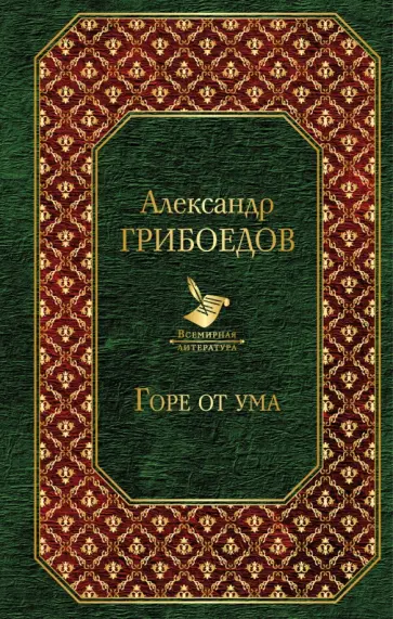 Александр Грибоедов - Горе от ума Александр Грибоедов - Горе от ума обложка книги
