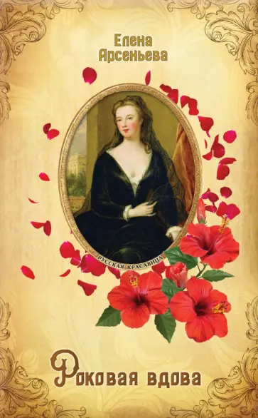Елена Арсеньева - Роковая вдова обложка книги