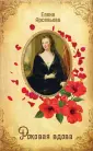 Арсеньева Елена Арсеньевна