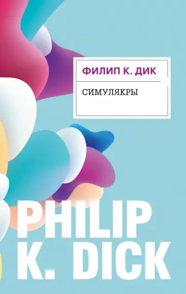 Филип Дик - Симулякры обложка книги
