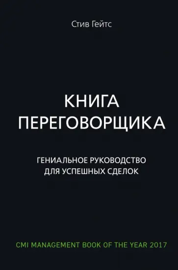 Гейтс Стив - Книга переговорщика. Гениальное руководство для успешных сделок Гейтс Стив - Книга переговорщика. Гениальное руководство для успешных сделок обложка книги
