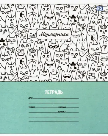 Тетрадь школьная "Мурмурчики" (24 листов, А5, клетка, в ассортименте) (Т5ск24 8226) обложка книги