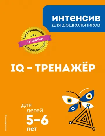 IQ - тренажёр. Для детей 5-6 лет обложка книги