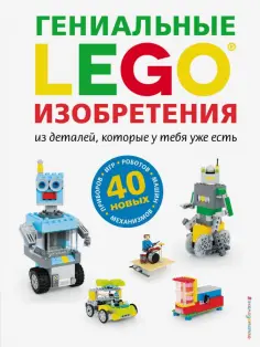 Сара Дис - LEGO. Гениальные изобретения обложка книги