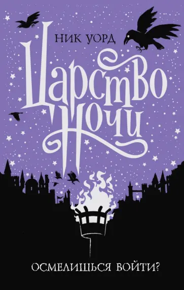 Ник Уорд - Царство Ночи Ник Уорд - Царство Ночи обложка книги