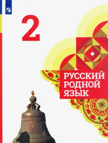 Александрова, Вербицкая - Русский родной язык. 2 класс. Учебник Александрова, Вербицкая - Русский родной язык. 2 класс. Учебник обложка книги