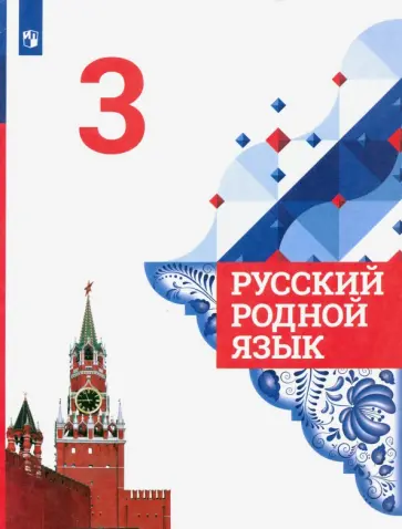 Александрова, Казакова - Русский родной язык. 3 класс. Учебник. ФГОС Александрова, Казакова - Русский родной язык. 3 класс. Учебник. ФГОС обложка книги