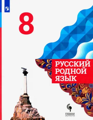 Александрова, Загоровская - Русский родной язык. 8 класс. Учебник. ФГОС Александрова, Загоровская - Русский родной язык. 8 класс. Учебник. ФГОС обложка книги