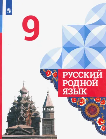 Александрова, Загоровская - Русский родной язык. 9 класс. Учебник. ФГОС Александрова, Загоровская - Русский родной язык. 9 класс. Учебник. ФГОС обложка книги