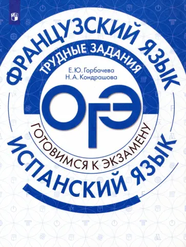 Горбачева, Кондрашова - Французский язык. Испанский язык. Трудные задания ОГЭ. Учебное пособие. ФГОС Горбачева, Кондрашова - Французский язык. Испанский язык. Трудные задания ОГЭ. Учебное пособие. ФГОС обложка книги