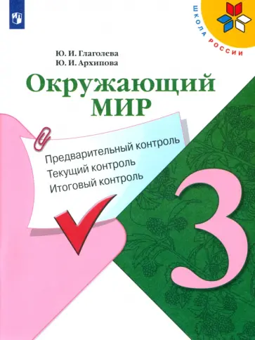 Глаголева, Архипова - Окружающий мир. 3 класс. Предварительный, текущий, итоговый контроль. ФГОС Глаголева, Архипова - Окружающий мир. 3 класс. Предварительный, текущий, итоговый контроль. ФГОС обложка книги