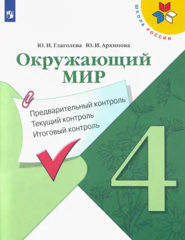 Глаголева, Архипова - Окружающий мир. 4 класс. Предварительный, текущий, итоговый контроль. ФГОС обложка книги