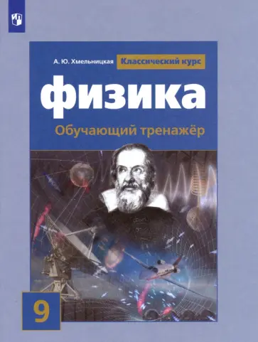 Алевтина Хмельницкая - Физика. 9 класс. Обучающий тренажер обложка книги
