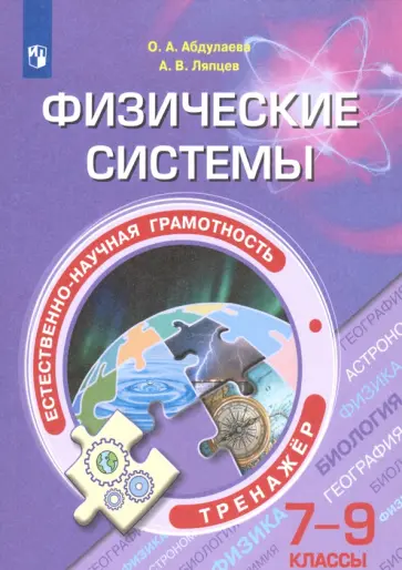 Абдулаева, Ляпцев - Естественно-научная грамотность. 7-9 классы. Физические системы. Тренажёр. ФГОС Абдулаева, Ляпцев - Естественно-научная грамотность. 7-9 классы. Физические системы. Тренажёр. ФГОС обложка книги