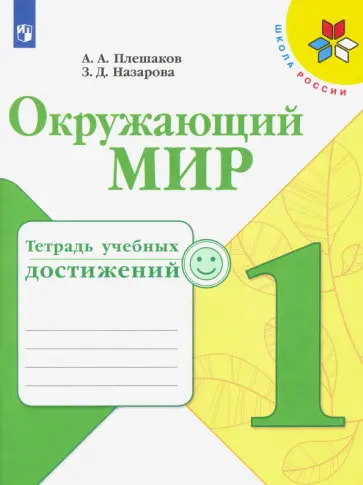 Плешаков, Назарова - Окружающий мир. 1 класс. Тетрадь учебных достижений обложка книги