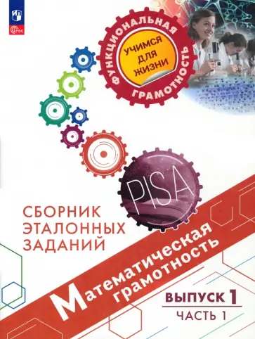 Ковалева, Рослова - Математическая грамотность. Сборник эталонных заданий. Выпуск 1. В 2 частях. Часть 1. ФГОС Ковалева, Рослова - Математическая грамотность. Сборник эталонных заданий. Выпуск 1. В 2 частях. Часть 1. ФГОС обложка книги